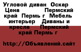 Угловой диван “Оскар“ › Цена ­ 26 015 - Пермский край, Пермь г. Мебель, интерьер » Диваны и кресла   . Пермский край,Пермь г.